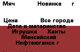 Мяч Hoverball Новинка 2017г › Цена ­ 1 890 - Все города Дети и материнство » Игрушки   . Ханты-Мансийский,Нефтеюганск г.